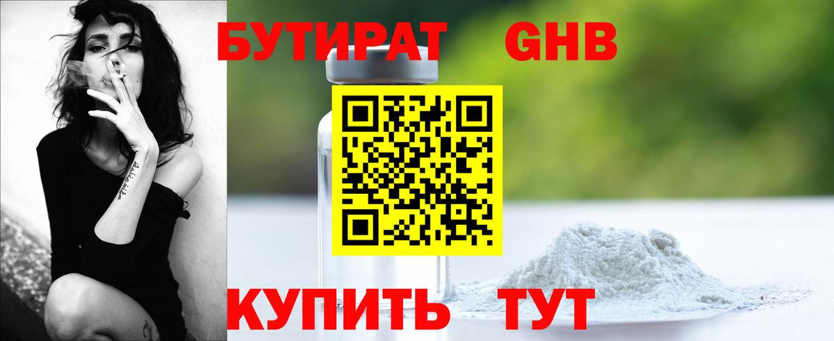 БУТИРАТ жидкий экстази Гай