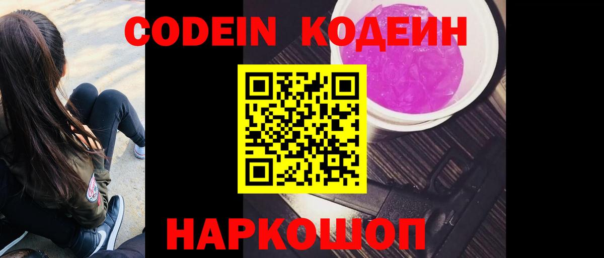 Кодеин Purple Drank Гай